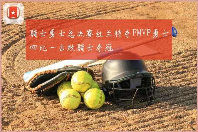 骑士勇士总决赛杜兰特夺FMVP勇士四比一击败骑士夺冠