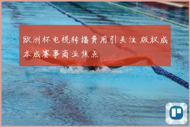 欧洲杯电视转播费用引关注 版权成本成赛事商业焦点
