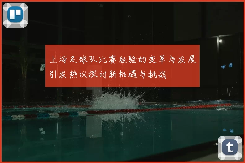 上海足球队比赛经验的变革与发展引发热议探讨新机遇与挑战