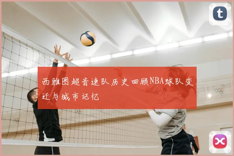 西雅图超音速队历史回顾NBA球队变迁与城市记忆