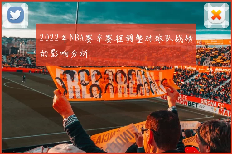 2022年NBA赛季赛程调整对球队战绩的影响分析