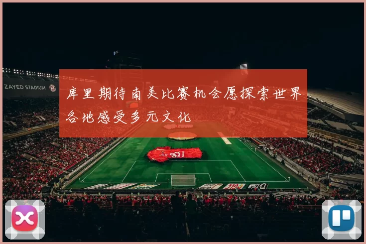 库里期待南美比赛机会愿探索世界各地感受多元文化