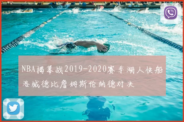 NBA揭幕战2019-2020赛季湖人快船洛城德比詹姆斯伦纳德对决