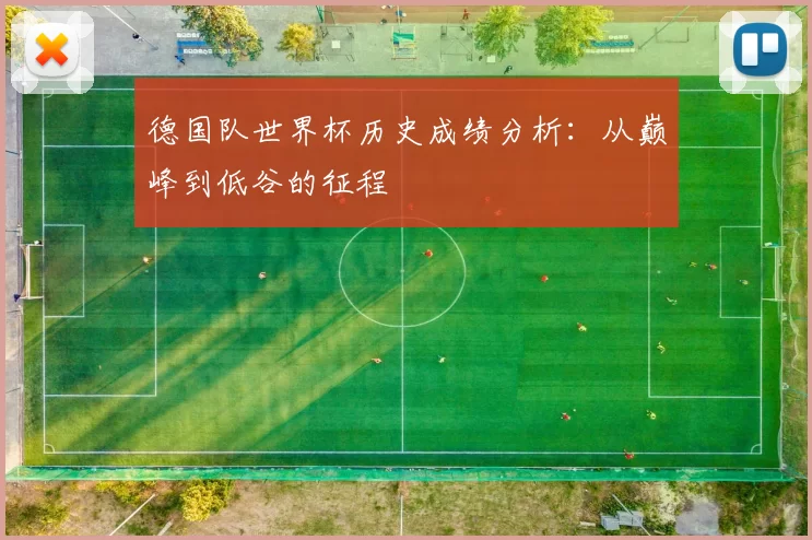 德国队世界杯历史成绩分析:从巅峰到低谷的征程