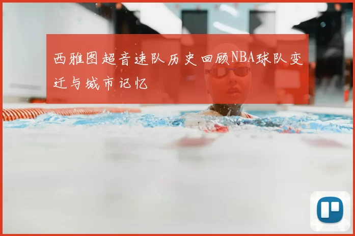 西雅图超音速队历史回顾NBA球队变迁与城市记忆