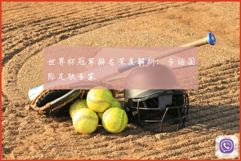 世界杯冠军排名深度解析：专访国际足联专家