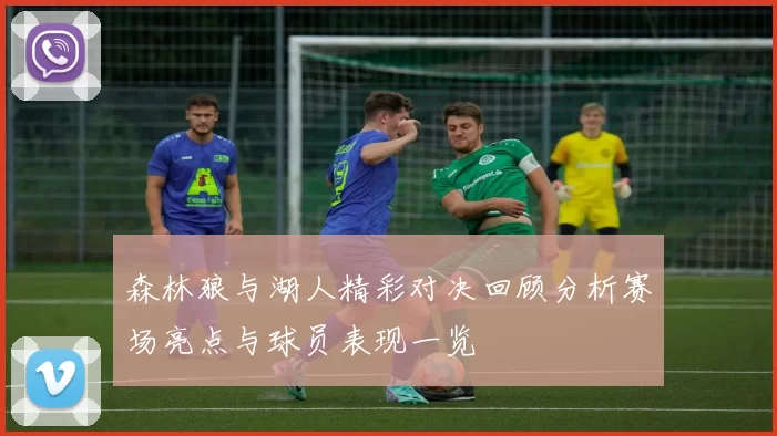 森林狼与湖人精彩对决回顾分析赛场亮点与球员表现一览