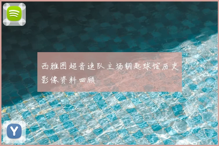 西雅图超音速队主场钥匙球馆历史影像资料回顾