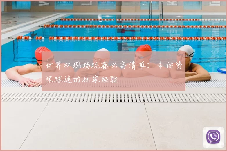世界杯现场观赛必备清单：专访资深球迷的独家经验