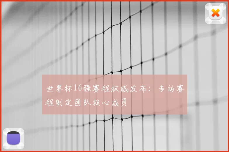 世界杯16强赛程权威发布：专访赛程制定团队核心成员
