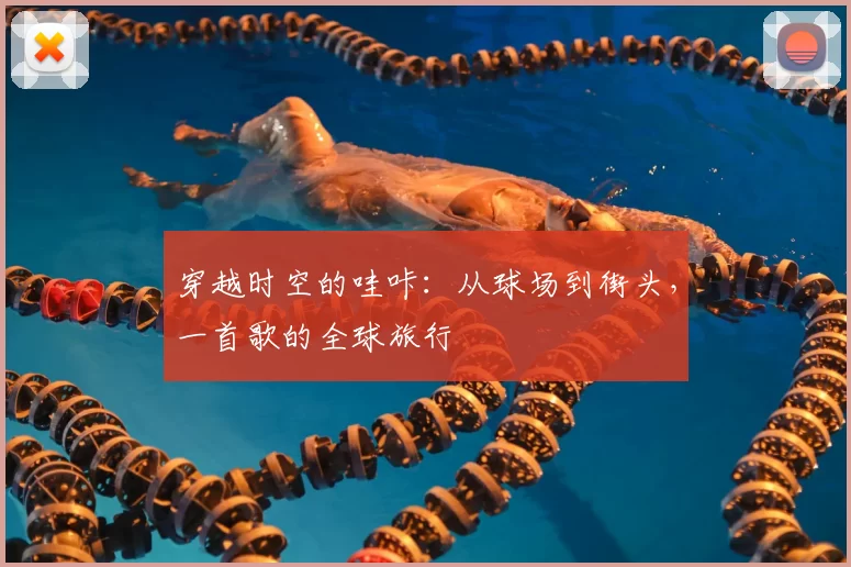 穿越时空的哇咔：从球场到街头，一首歌的全球旅行