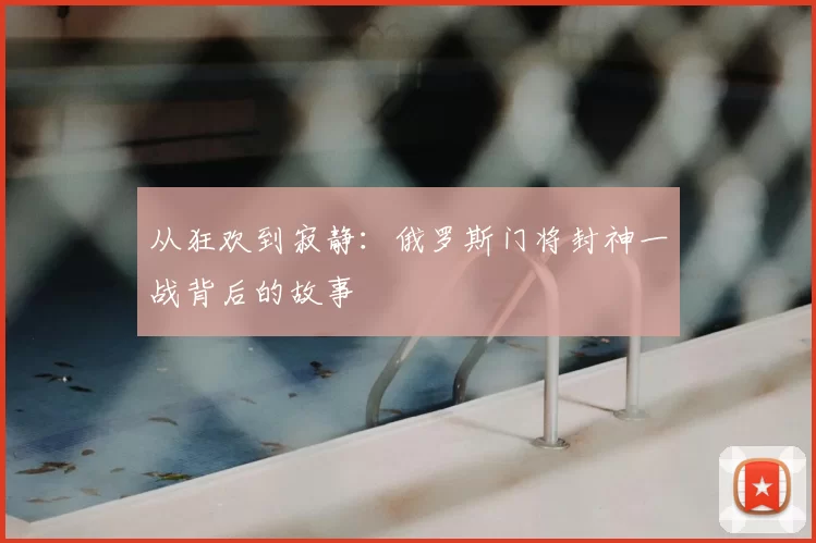 从狂欢到寂静:俄罗斯门将封神一战背后的故事