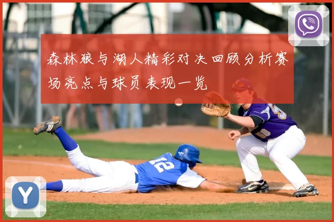 森林狼与湖人精彩对决回顾分析赛场亮点与球员表现一览