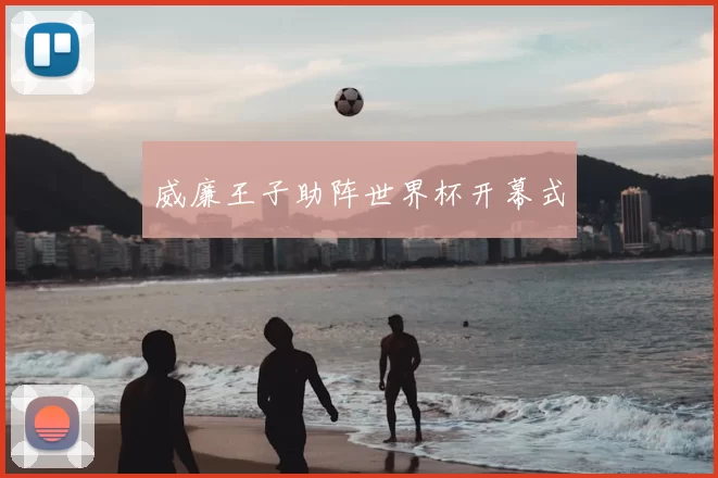 威廉王子助阵世界杯开幕式