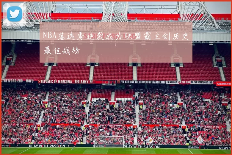 NBA落选秀逆袭成为联盟霸主创历史最佳战绩