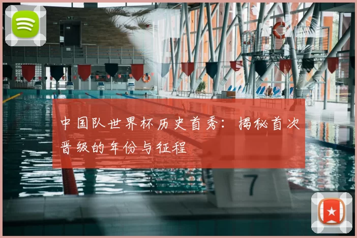 中国队世界杯历史首秀:揭秘首次晋级的年份与征程