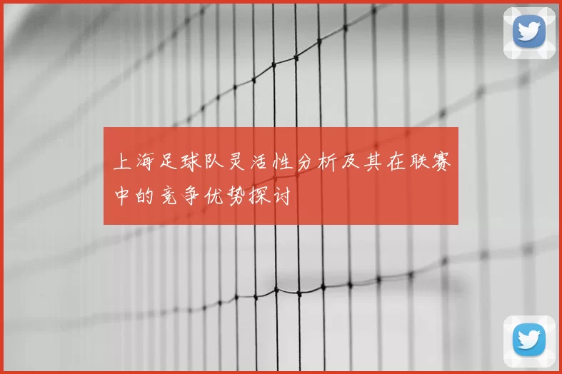 上海足球队灵活性分析及其在联赛中的竞争优势探讨