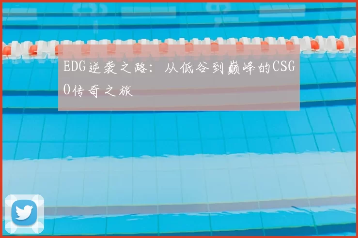 EDG逆袭之路：从低谷到巅峰的CSGO传奇之旅