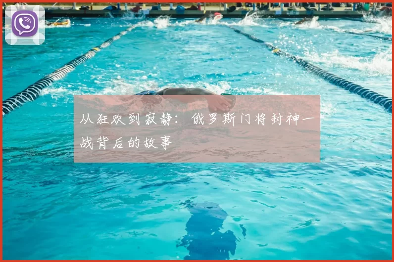 从狂欢到寂静：俄罗斯门将封神一战背后的故事