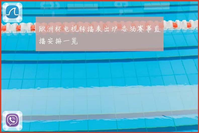 欧洲杯电视转播表出炉 各场赛事直播安排一览