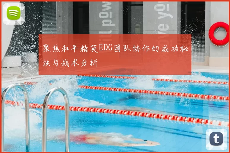 聚焦和平精英EDG团队协作的成功秘诀与战术分析