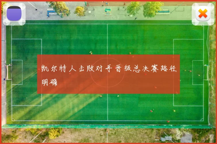 凯尔特人击败对手晋级总决赛路径明确