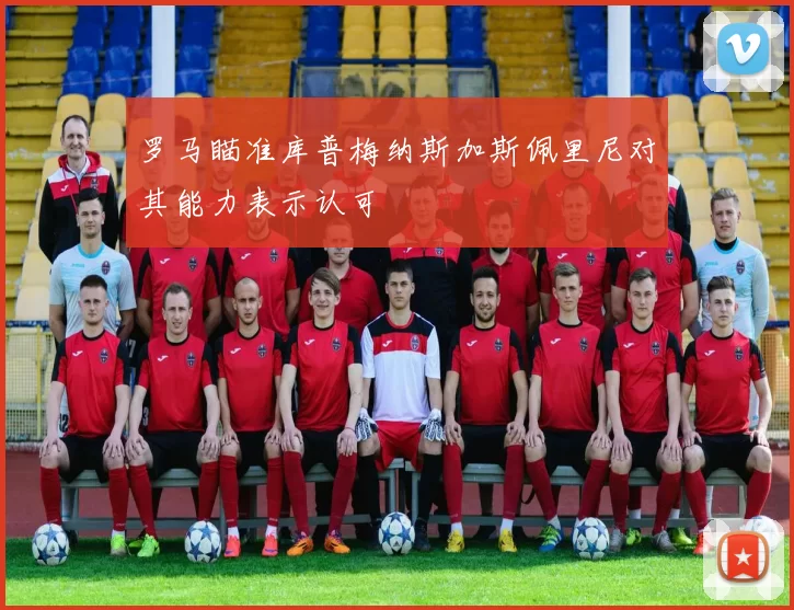 罗马瞄准库普梅纳斯加斯佩里尼对其能力表示认可