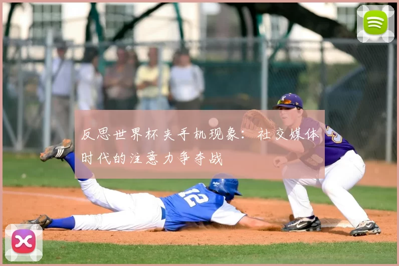 反思世界杯夹手机现象：社交媒体时代的注意力争夺战