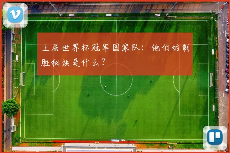 上届世界杯冠军国家队:他们的制胜秘诀是什么?