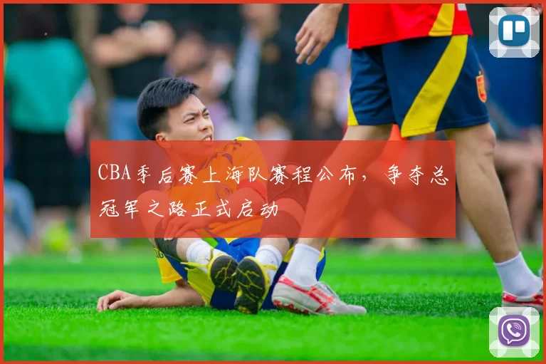 CBA季后赛上海队赛程公布,争夺总冠军之路正式启动
