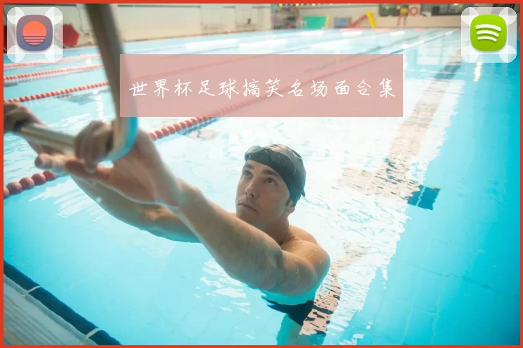 世界杯足球搞笑名场面合集