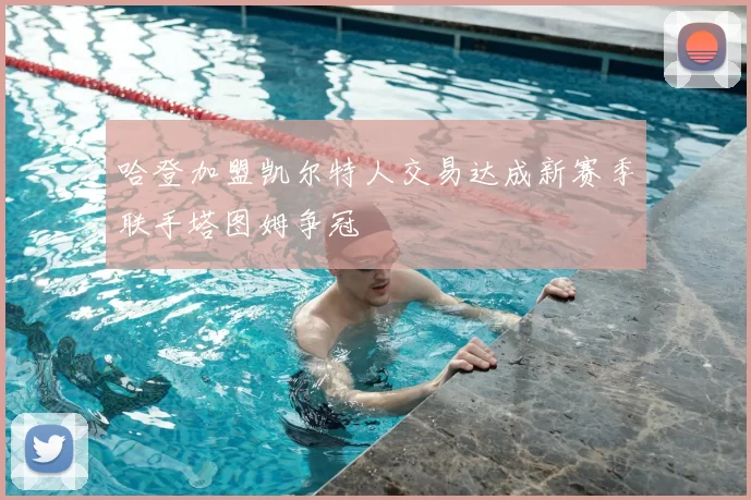 哈登加盟凯尔特人交易达成新赛季联手塔图姆争冠