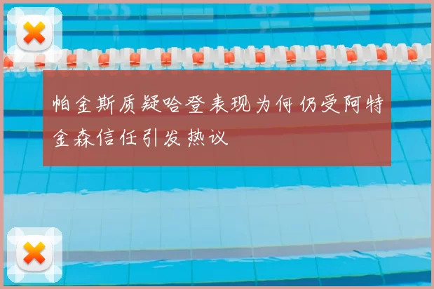 帕金斯质疑哈登表现为何仍受阿特金森信任引发热议