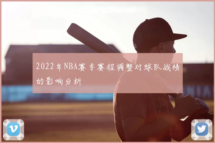 2022年NBA赛季赛程调整对球队战绩的影响分析