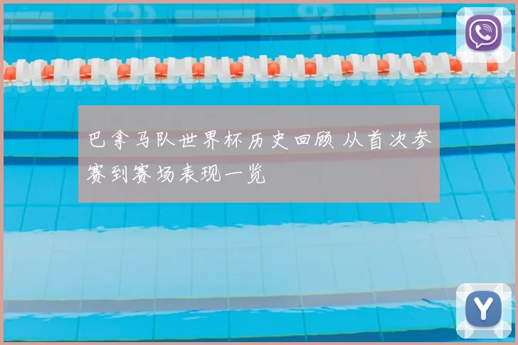 巴拿马队世界杯历史回顾 从首次参赛到赛场表现一览