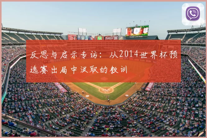 反思与启示专访:从2014世界杯预选赛出局中汲取的教训