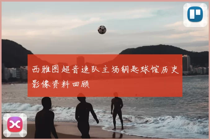 西雅图超音速队主场钥匙球馆历史影像资料回顾