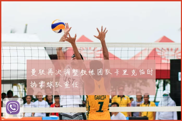 曼联再次调整教练团队卡里克临时执掌球队重任