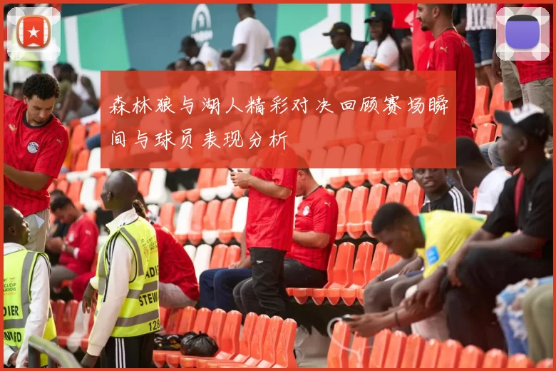 森林狼与湖人精彩对决回顾赛场瞬间与球员表现分析