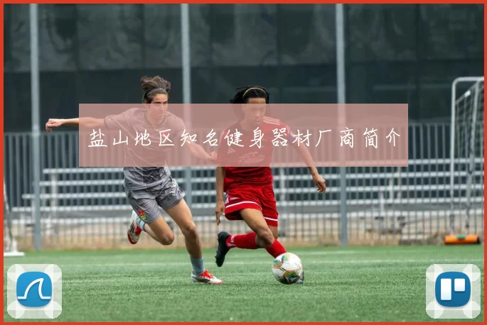 盐山地区知名健身器材厂商简介