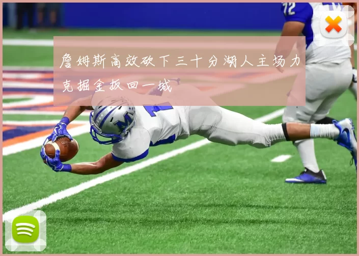 詹姆斯高效砍下三十分湖人主场力克掘金扳回一城